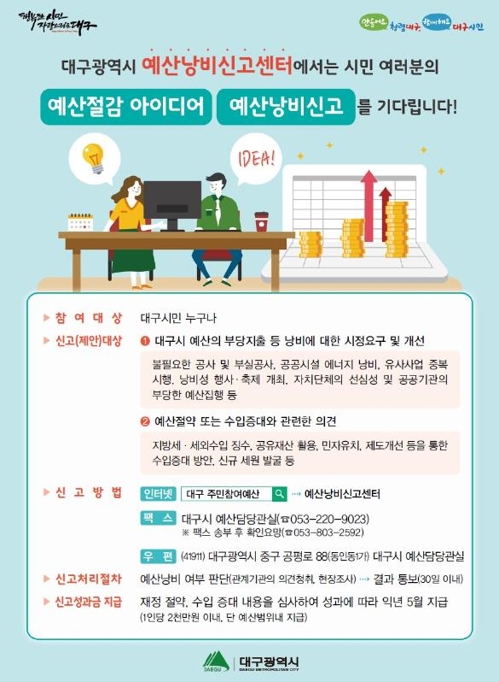 시민참여 늘리고 예산 낭비 줄이고…대구시 투명한 예산 강조