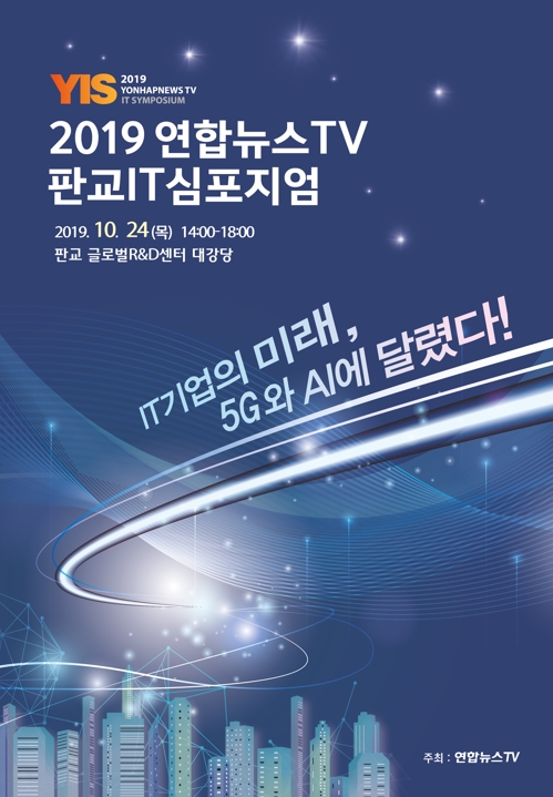 연합뉴스TV, 24일 '2019 판교IT심포지엄' 개최