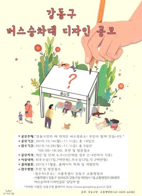 서울 강동구, 버스 정류소 승차대 디자인 공모