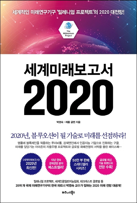 [신간] 세계미래보고서 2020·밀레니얼 이코노미