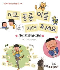 [아동신간] 이모, 공룡 이름 지어주세요