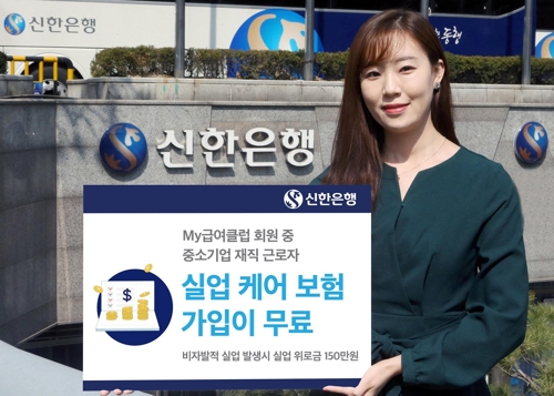 신한은행, 마이급여클럽 고객에 실업케어보험 무료 제공
