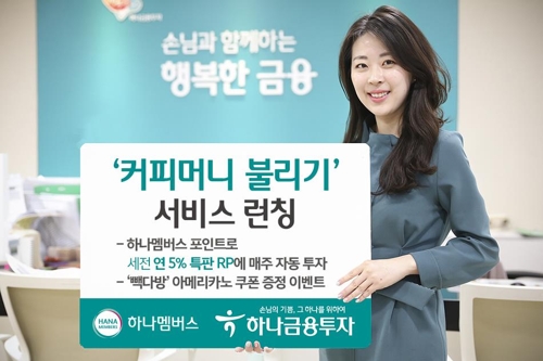 하나금투, 하나머니로 연 5% RP 자동투자 서비스