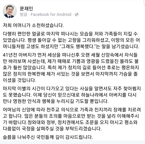 文대통령 "어머니 '그래도 행복했다'는 말 남겨…안식 기도"