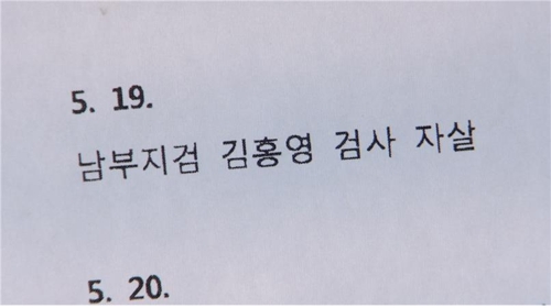 故 김홍영 검사는 검찰서 1년3개월간 무엇을 보았나