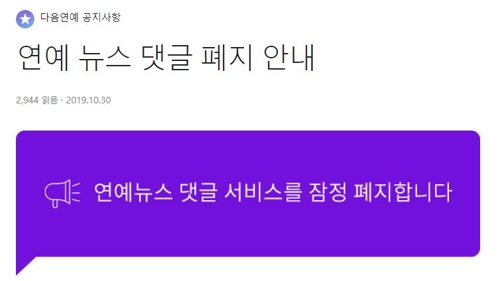 포털 다음, 연예 기사 댓글 잠정 폐지