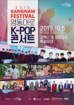 제9회 영동대로 K팝 콘서트, X1·여자친구·아스트로·AB6IX 총출동