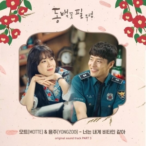 용주X모트, &#39;동백꽃 필 무렵&#39; OST 참여…강하늘♥공효진 설렘 증폭