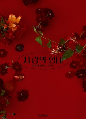 김윤아, 내달 솔로 콘서트 &#39;사랑의 형태&#39; 개최···“강렬한 이야기 펼칠 것”