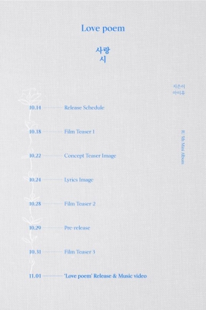 아이유, 새 앨범 &#39;러브 포엠&#39; 11월 1일 발매 확정