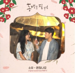 소유, &#39;동백꽃 필 무렵&#39; OST 오늘(23일) 공개…공효진 진심 노래