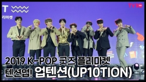 [TV텐] 2019 K-POP 굿즈 플리마켓 텐션 업 시킨 업텐션(UP10TION)!