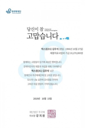 엑스원 김우석 팬클럽, 푸르메재단 기부 &#34;장애어린이 재활 치료 응원&#34;