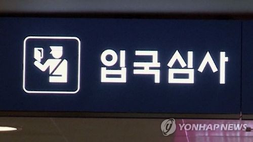 이석현 "무효여권 입국시도 '검은머리 외국인' 年2천여명 추정"