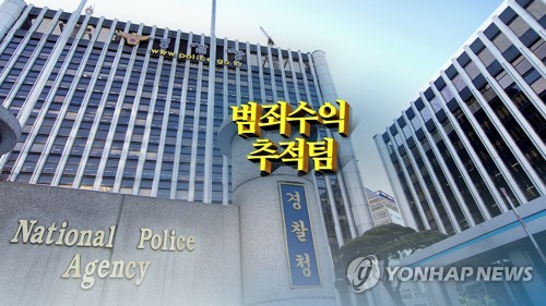 경찰 '범죄수익 추적수사팀' 출범 9개월 새 700억원 몰수보전