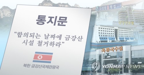 정부, 금강산시설 철거 요구에 남북 실무회담 제안