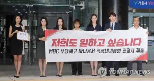 서울노동청장, 직장내 괴롭힘 1호 진정에 "MBC 조치 지켜볼 것"