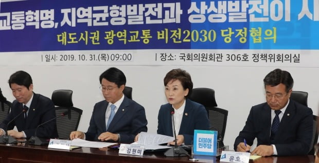 김현미 국토교통부 장관이 31일 오전 국회 의원회관에서 열린 대도시권 광역교통 비전2030 당정협의에서 발언하고 있다. 연합뉴스