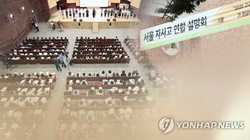 서울 자사고 입학생, 내년부터 3월 지나야 일반고 전학 가능