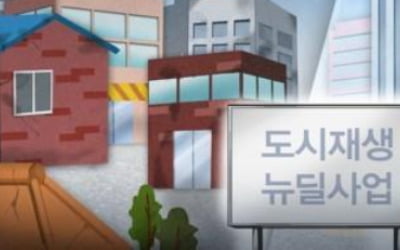 청량리·회기동, 부산 대평동 등 76곳에 '도시재생 뉴딜사업'