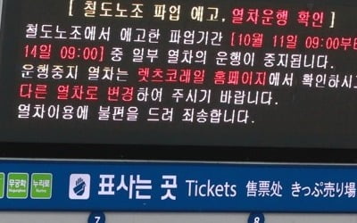 철도노조 3일간 파업 돌입…열차 감축운행에 이용객 불편