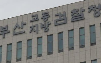 45년 역사 부산지검 특수부 폐지…담담함 속 당혹한 표정