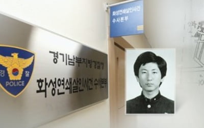 경찰 "이춘재 자백한 살인사건에 초등생 실종사건도 포함"