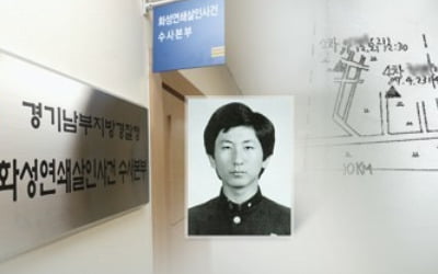 30년 전 이춘재에 살해당한 화성 초등생, 시신조차 못 찾아