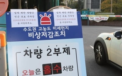 올 가을 첫 예비저감조치…아침 미세먼지 농도는 '양호'