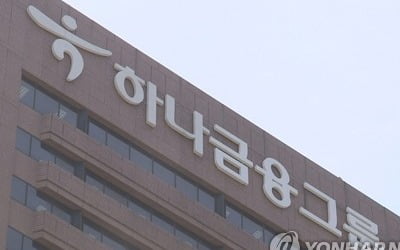 하나금융, 3분기 순익 8360억원…전분기 대비 27%↑