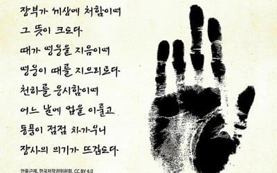 안중근 의사 의거 110주년 기념식 거행…'안중근체' 공개