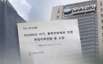 원금손실 DLF 판매 금융사 최대 배상비율 70% 넘어설 듯