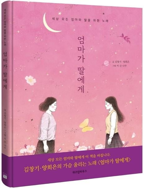 모녀들 울린 양희은의 엄마가 딸에게 그림책으로 | 한국경제 모녀들 울린 양희은의 엄마가 딸에게 그림책으로