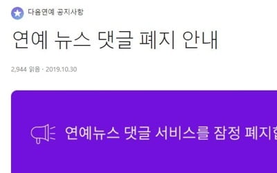 포털 다음, 연예 기사 댓글 잠정 폐지