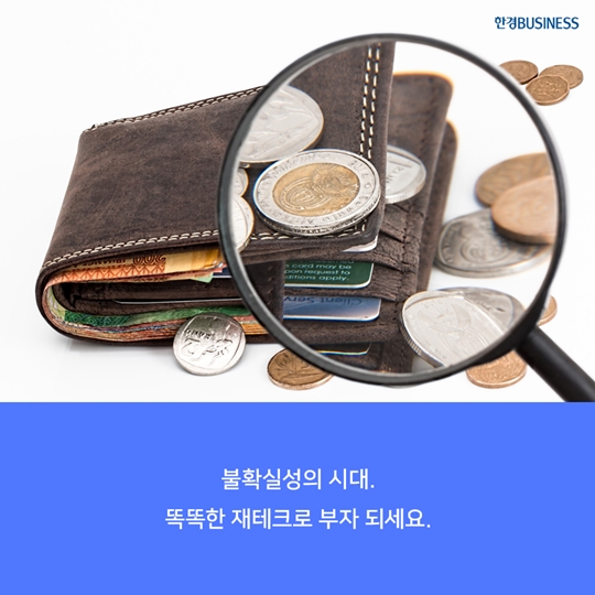 [카드뉴스] 불확실성의 시대, 어디에 투자해야 할까요