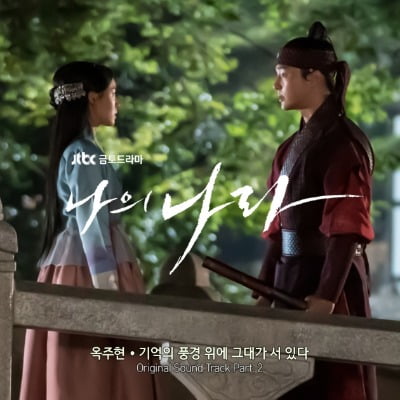 '나의 나라' 김설현 테마 OST 공개된다…다음 주자는 누구?