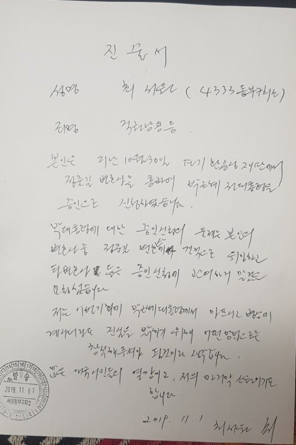 최순실 씨가 11월 1일 자필로 작성한 진술서.