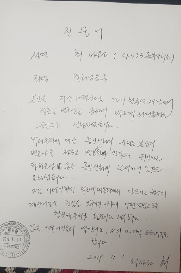 [단독] "박근혜 증인 출석은 제 마지막 소원" 최순실 자필 진술서 입수