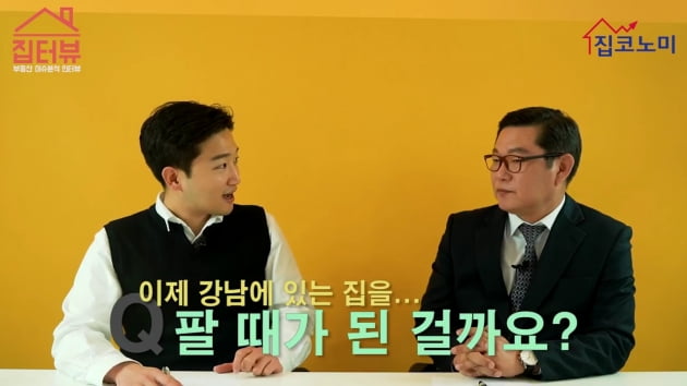 [집코노미TV] "이제 강남3구 아파트 팔아야 할 때가 됐다"