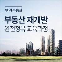 돈 되는 부동산 재개발 교육과정 … 11월 21일부터 3주간 진행