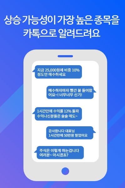 상승가능성 가장 높은종목, 카톡으로 알려준다