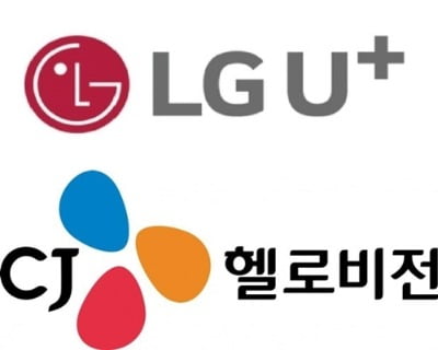 LG유플러스-CJ헬로 인수합병 '산넘어 산'…KT·CJ헬로 알뜰폰 계약 '변수'