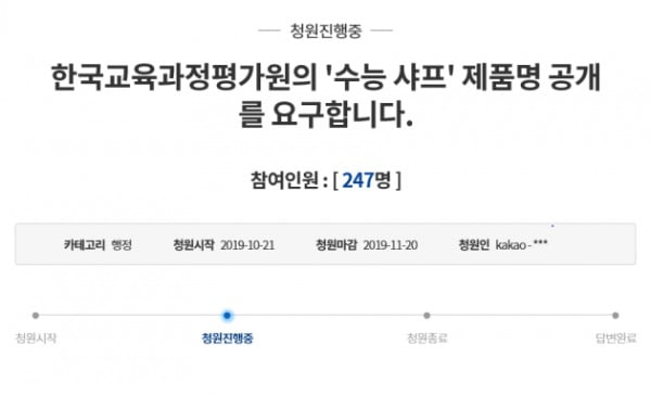 한국교육과정평가원의 '수능 샤프' 제품명 공개를 요구합니다/사진=청와대 국민청원 캡처