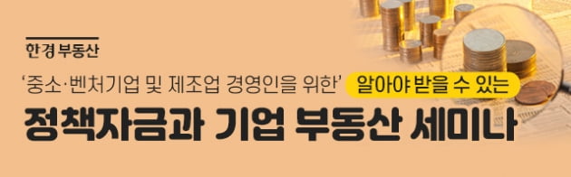[알아야 받을 수 있는 정책자금 이야기 #3] 신성장기반자금이란?… 한경닷컴 ‘정책자금 세미나’ 개최