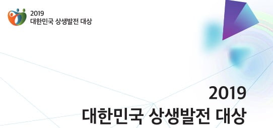 지역발전 상생에서 답을 찾다! 대한민국 상생발전 대상 열려…