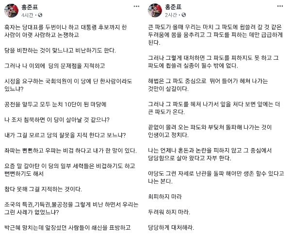 홍준표 전 자유한국당 대표가 문재인 대통령 임기반환점을 맞이한 9일 자신의 소셜미디어(SNS)에 잇따라 글을 올리며 정부여당이 아닌 한국당을 맹비난하고 나섰다. /사진=홍 전 대표 페이스북