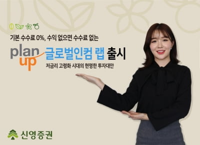 신영증권, '플랜업 글로벌 인컴 랩' 출시