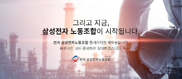 한국노동조합총연맹 전국금속노동조합연맹 산하 삼성전자 제 4노조 홈페이지의 모습. /사진=삼성전자 4노조 홈페이지 캡처