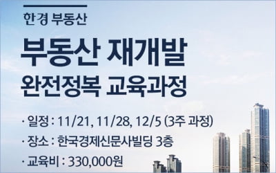 한경닷컴, 부동산 재개발 완전정복 교육과정 모집