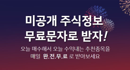 미공개 종목, 무료문자로 받으세요